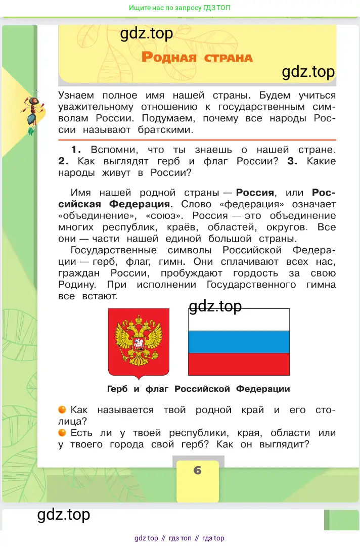 Окружающий мир, 2 класс Учебник, автор: Плешаков Андрей Анатольевич, издательство Просвещение, Москва, 2023, белого цвета, Часть 1, страница 6