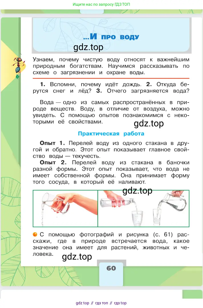Окружающий мир, 2 класс Учебник, автор: Плешаков Андрей Анатольевич, издательство Просвещение, Москва, 2023, белого цвета, Часть 1, страница 60