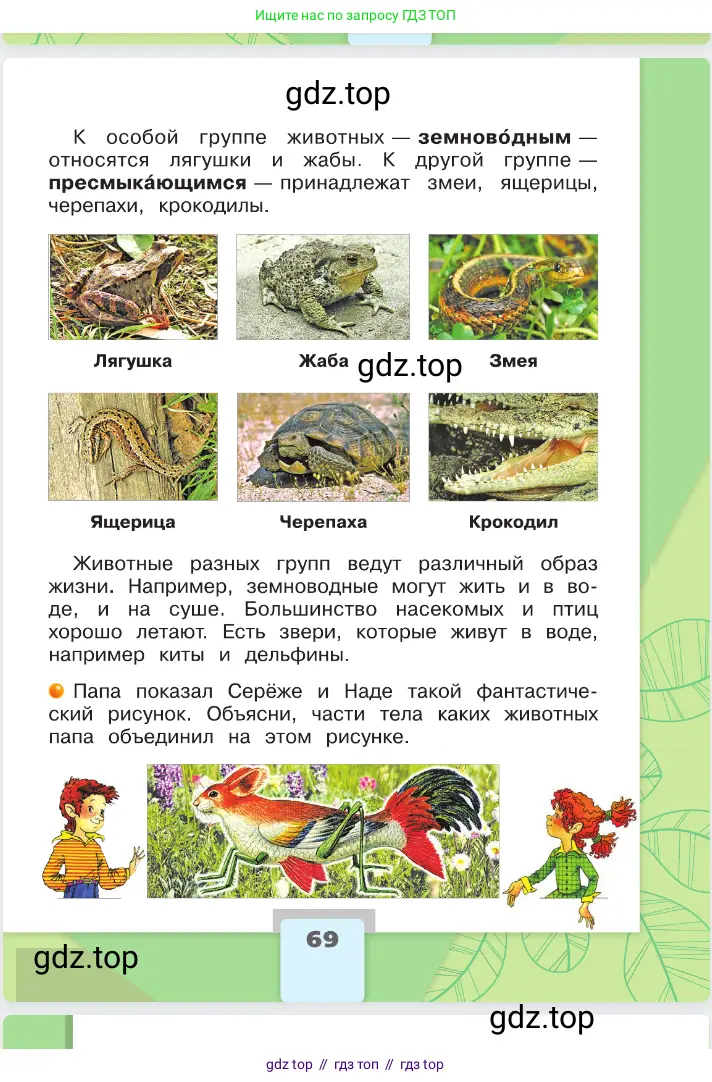 Окружающий мир, 2 класс Учебник, автор: Плешаков Андрей Анатольевич, издательство Просвещение, Москва, 2023, белого цвета, страница 69