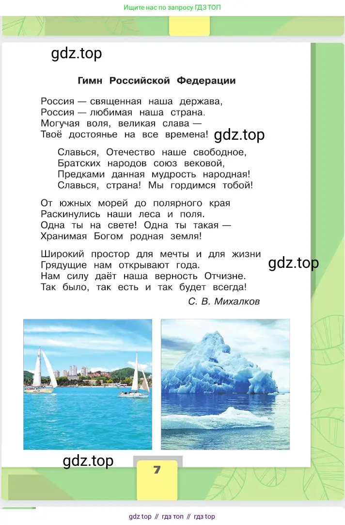 Окружающий мир, 2 класс Учебник, автор: Плешаков Андрей Анатольевич, издательство Просвещение, Москва, 2023, белого цвета, страница 7