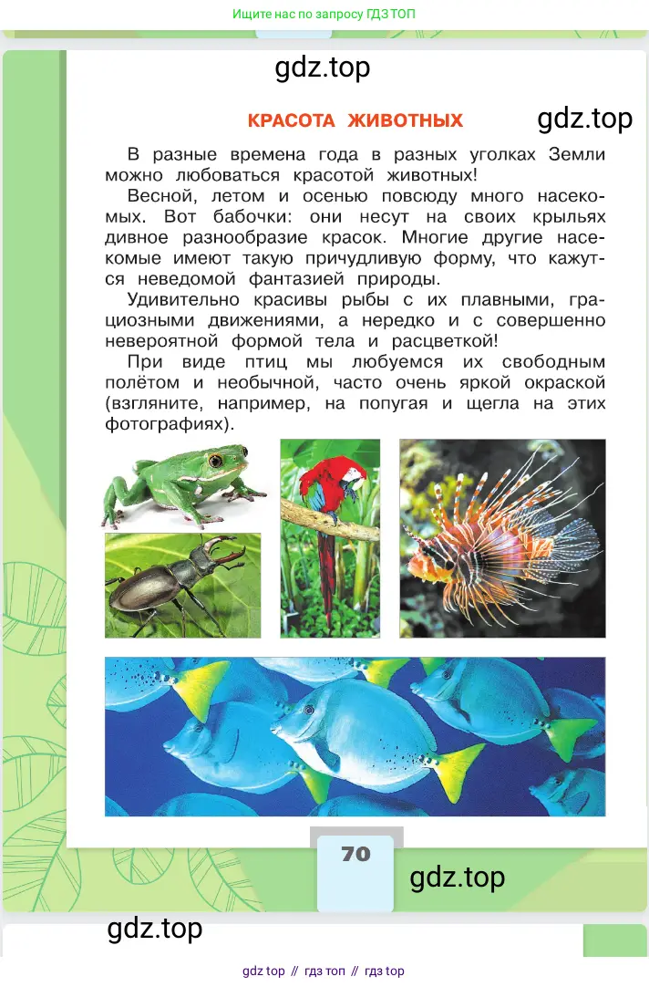Окружающий мир, 2 класс Учебник, автор: Плешаков Андрей Анатольевич, издательство Просвещение, Москва, 2023, белого цвета, страница 70