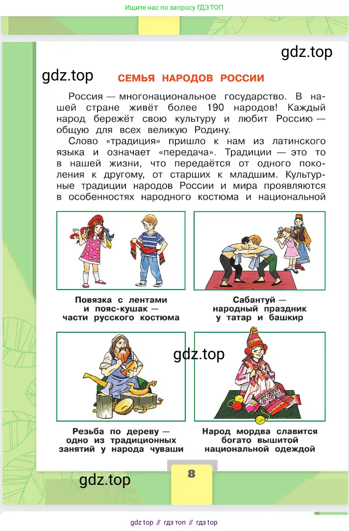 Окружающий мир, 2 класс Учебник, автор: Плешаков Андрей Анатольевич, издательство Просвещение, Москва, 2023, белого цвета, страница 8