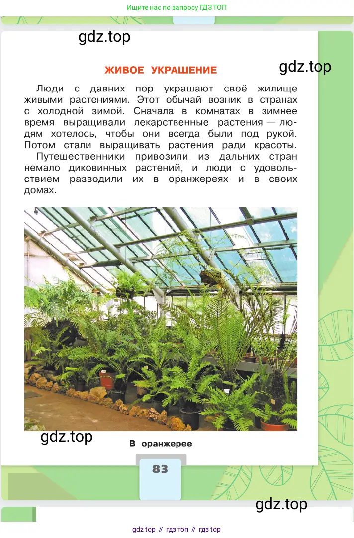 Окружающий мир, 2 класс Учебник, автор: Плешаков Андрей Анатольевич, издательство Просвещение, Москва, 2023, белого цвета, страница 83