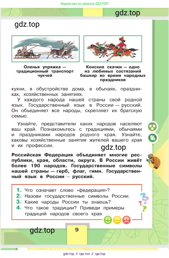 Окружающий мир, 2 класс Учебник, автор: Плешаков Андрей Анатольевич, издательство Просвещение, Москва, 2023, белого цвета, страница 9