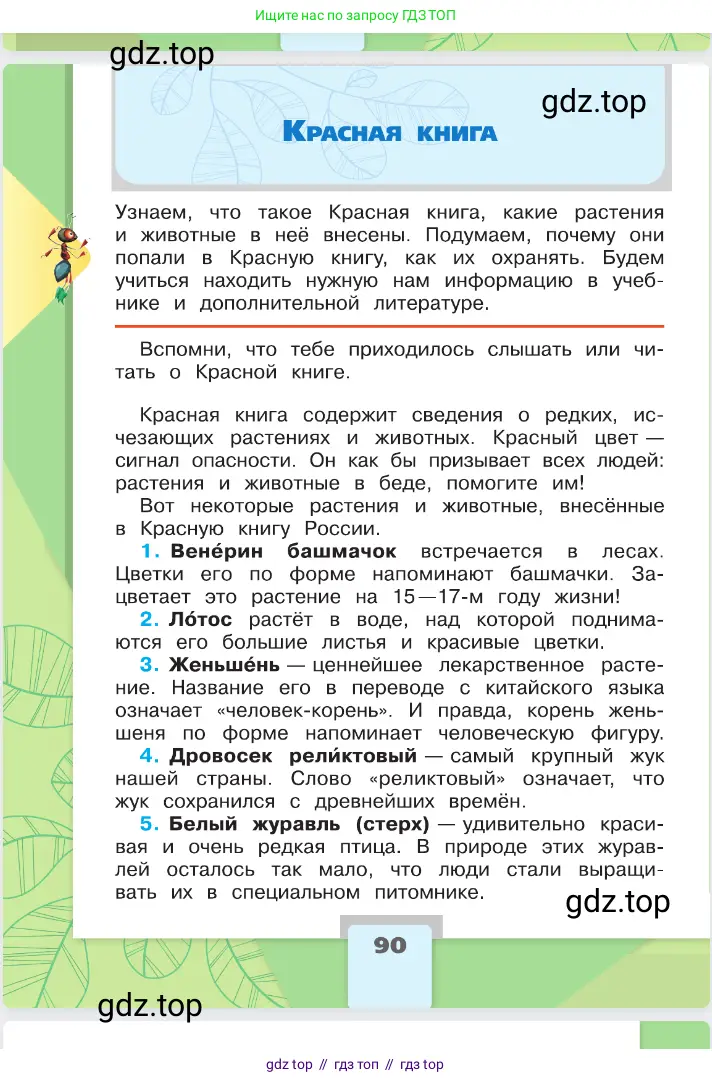 Окружающий мир, 2 класс Учебник, автор: Плешаков Андрей Анатольевич, издательство Просвещение, Москва, 2023, белого цвета, Часть 1, страница 90