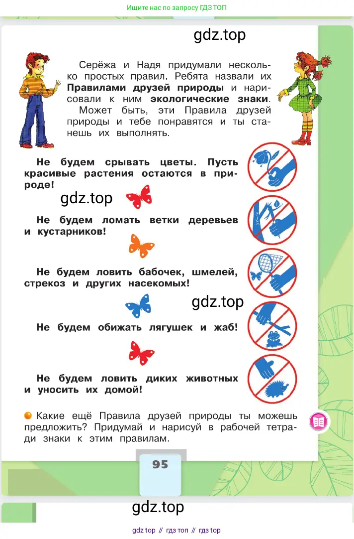 Окружающий мир, 2 класс Учебник, автор: Плешаков Андрей Анатольевич, издательство Просвещение, Москва, 2023, белого цвета, страница 95