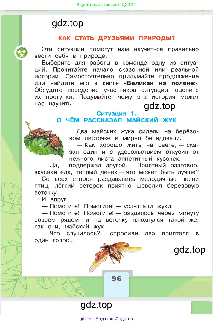Окружающий мир, 2 класс Учебник, автор: Плешаков Андрей Анатольевич, издательство Просвещение, Москва, 2023, белого цвета, страница 96