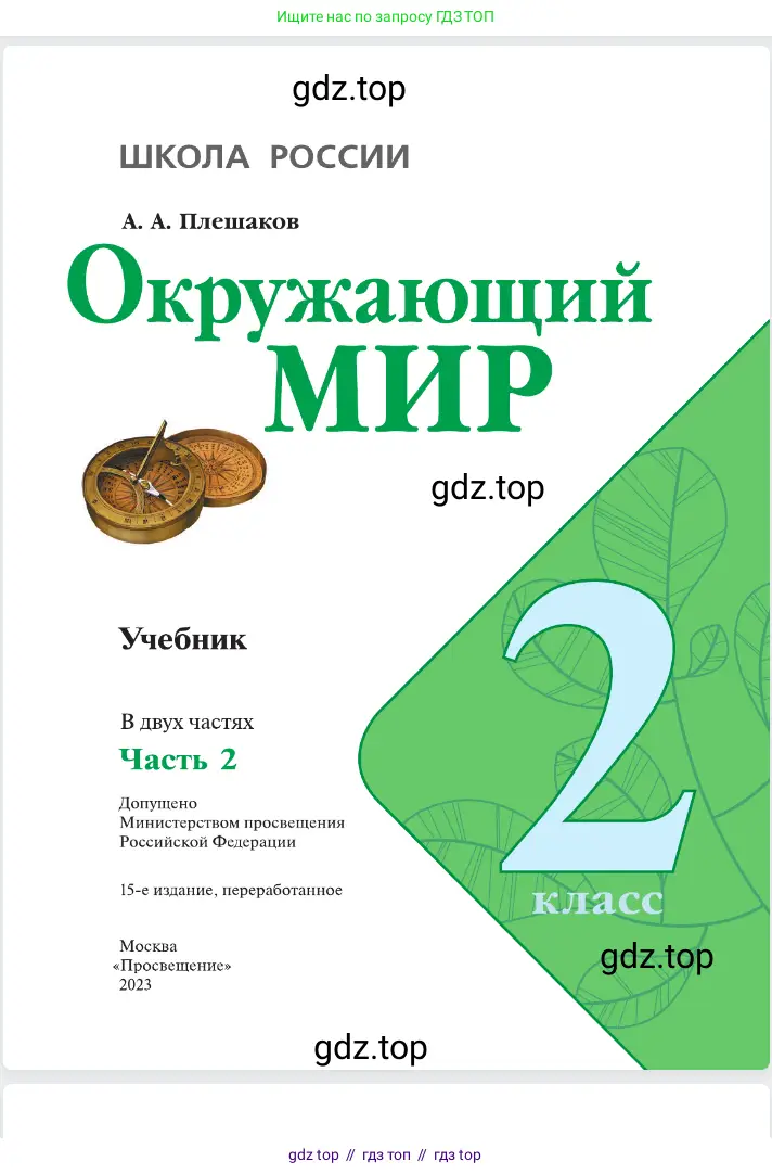 Окружающий мир, 2 класс Учебник, автор: Плешаков Андрей Анатольевич, издательство Просвещение, Москва, 2023, белого цвета, страница 1