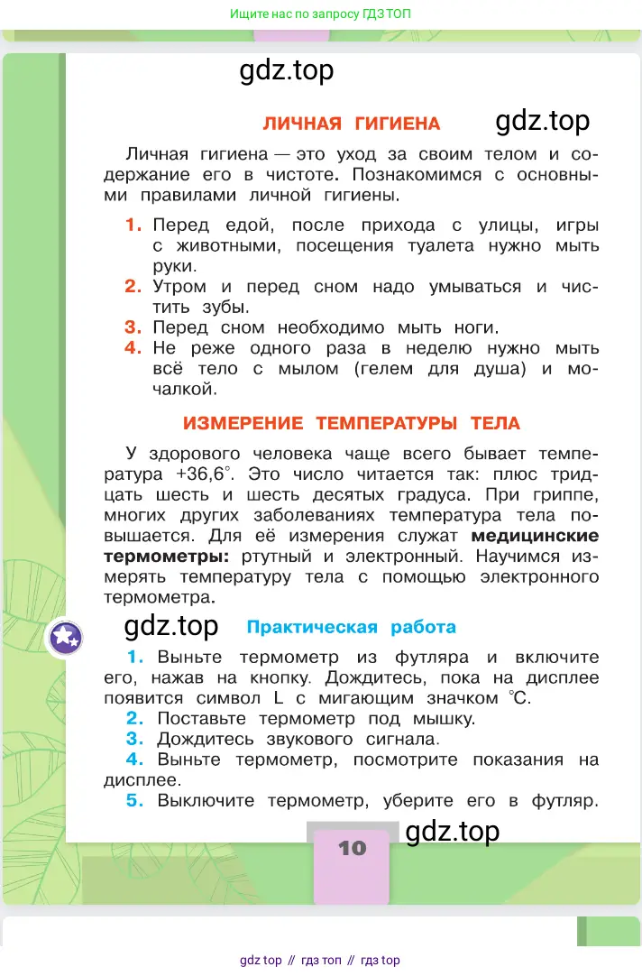 Окружающий мир, 2 класс Учебник, автор: Плешаков Андрей Анатольевич, издательство Просвещение, Москва, 2023, белого цвета, страница 10