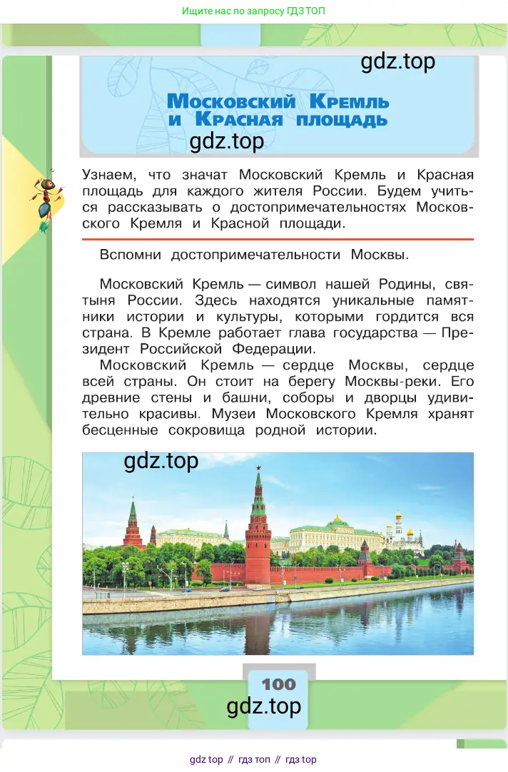 Окружающий мир, 2 класс Учебник, автор: Плешаков Андрей Анатольевич, издательство Просвещение, Москва, 2023, белого цвета, Часть 2, страница 100