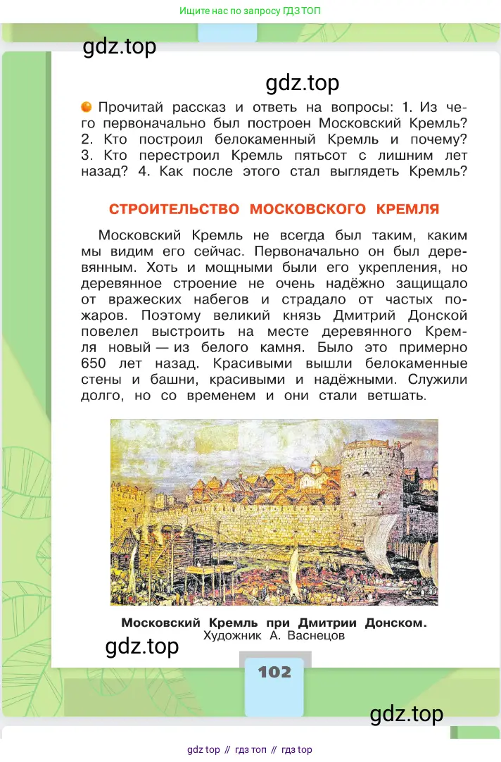 Окружающий мир, 2 класс Учебник, автор: Плешаков Андрей Анатольевич, издательство Просвещение, Москва, 2023, белого цвета, страница 102