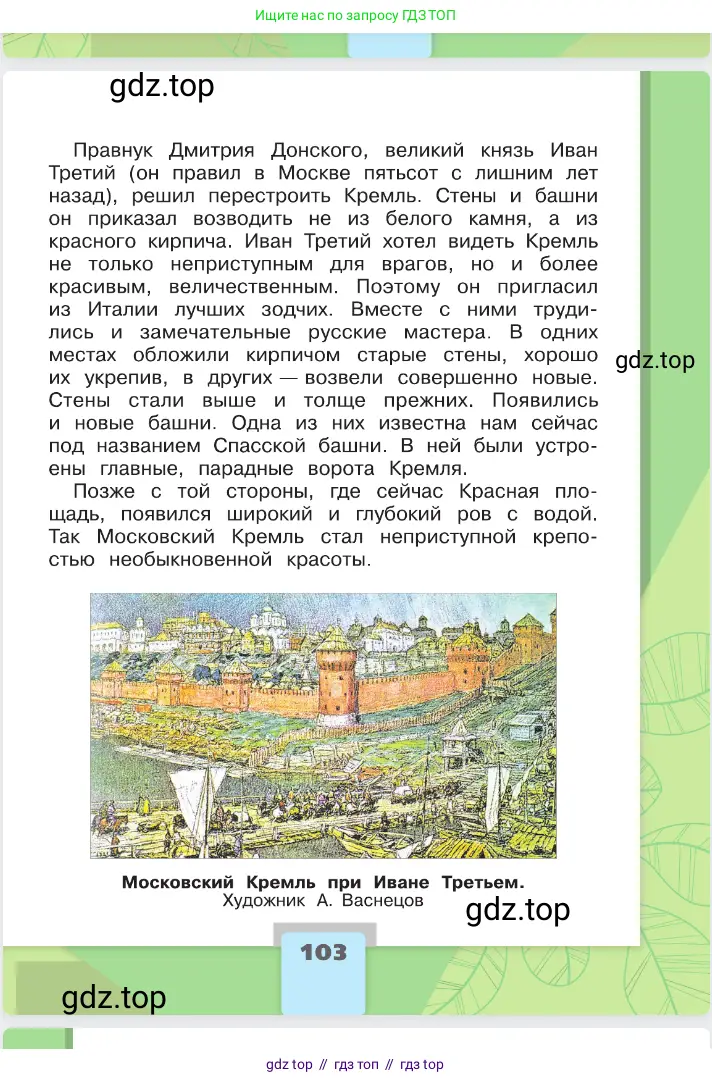 Окружающий мир, 2 класс Учебник, автор: Плешаков Андрей Анатольевич, издательство Просвещение, Москва, 2023, белого цвета, страница 103