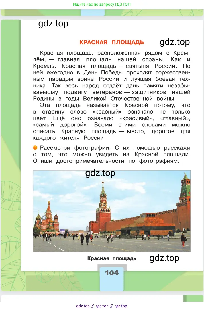 Окружающий мир, 2 класс Учебник, автор: Плешаков Андрей Анатольевич, издательство Просвещение, Москва, 2023, белого цвета, страница 104