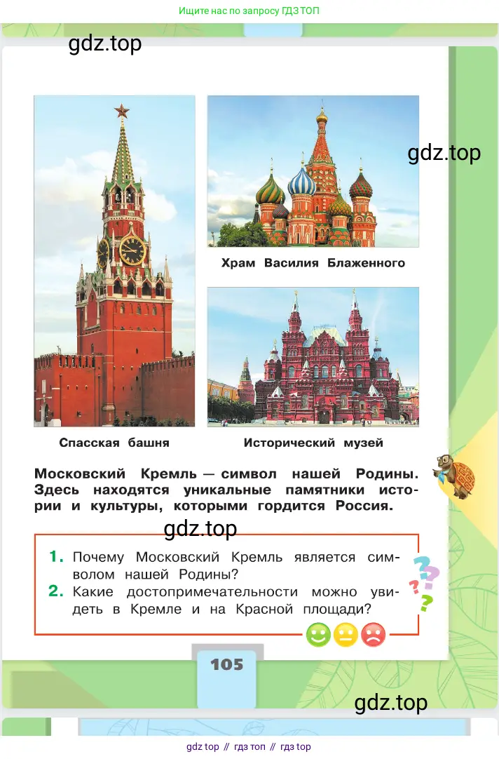 Окружающий мир, 2 класс Учебник, автор: Плешаков Андрей Анатольевич, издательство Просвещение, Москва, 2023, белого цвета, страница 105