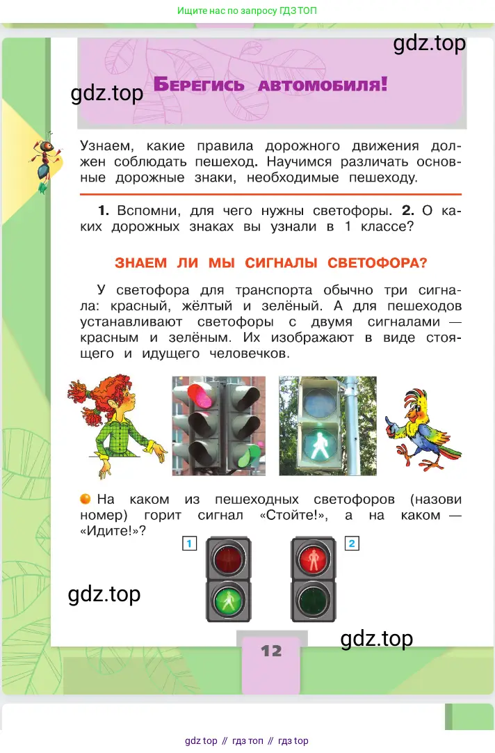 Окружающий мир, 2 класс Учебник, автор: Плешаков Андрей Анатольевич, издательство Просвещение, Москва, 2023, белого цвета, Часть 2, страница 12