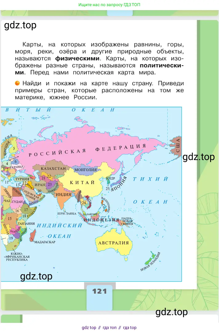 Окружающий мир, 2 класс Учебник, автор: Плешаков Андрей Анатольевич, издательство Просвещение, Москва, 2023, белого цвета, страница 121