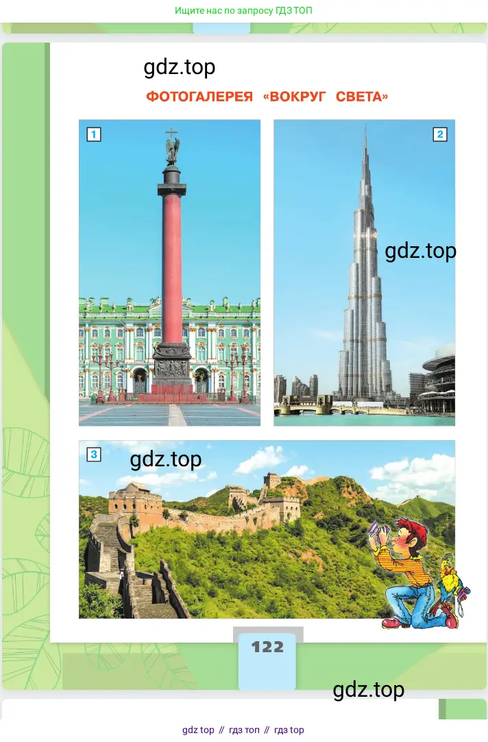 Окружающий мир, 2 класс Учебник, автор: Плешаков Андрей Анатольевич, издательство Просвещение, Москва, 2023, белого цвета, страница 122