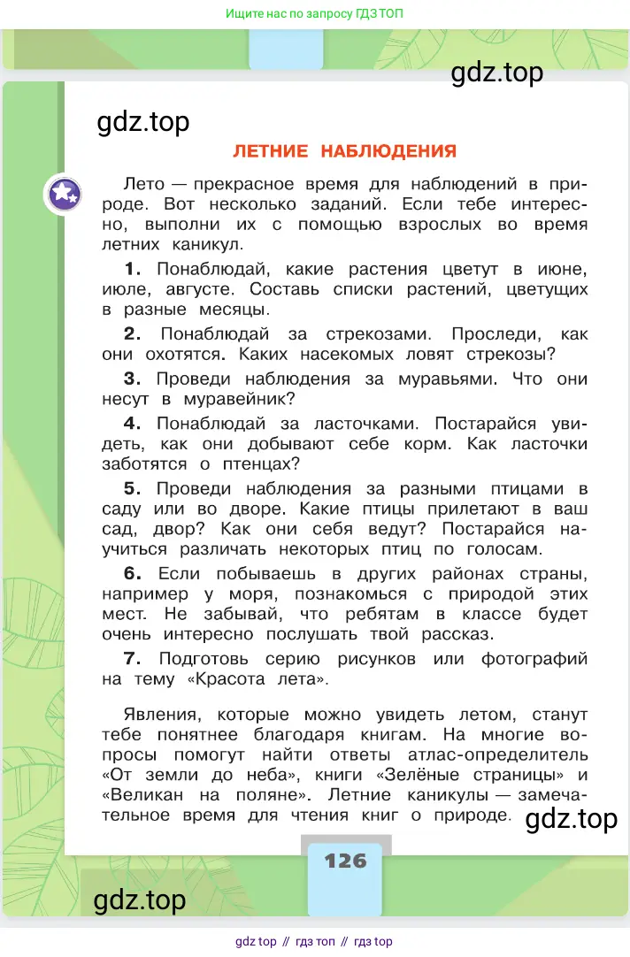 Окружающий мир, 2 класс Учебник, автор: Плешаков Андрей Анатольевич, издательство Просвещение, Москва, 2023, белого цвета, страница 126