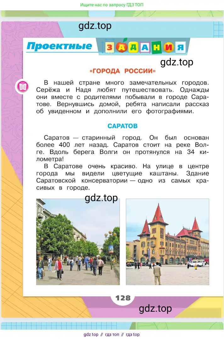Окружающий мир, 2 класс Учебник, автор: Плешаков Андрей Анатольевич, издательство Просвещение, Москва, 2023, белого цвета, Часть 2, страница 128