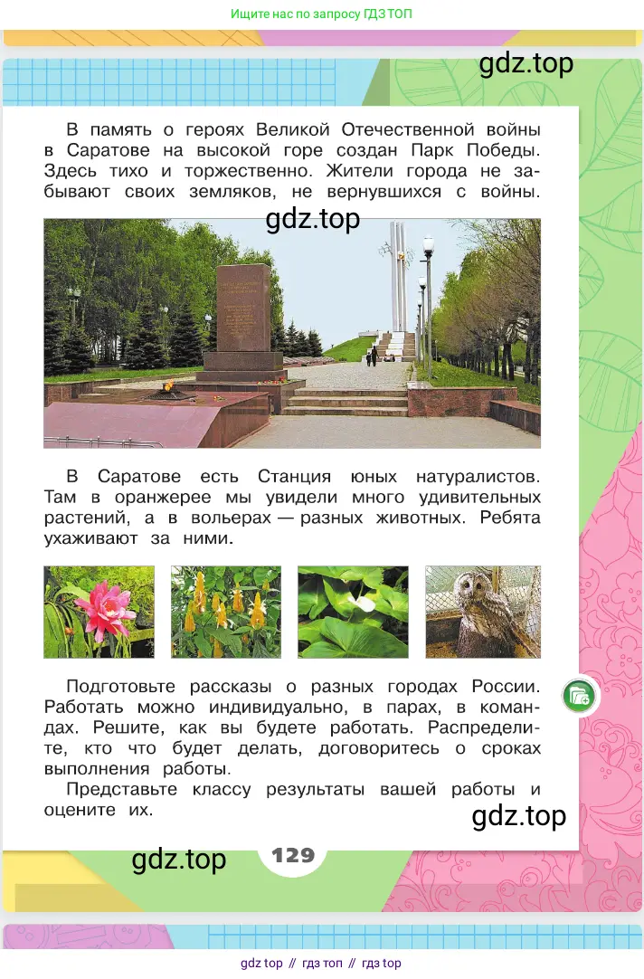 Окружающий мир, 2 класс Учебник, автор: Плешаков Андрей Анатольевич, издательство Просвещение, Москва, 2023, белого цвета, страница 129