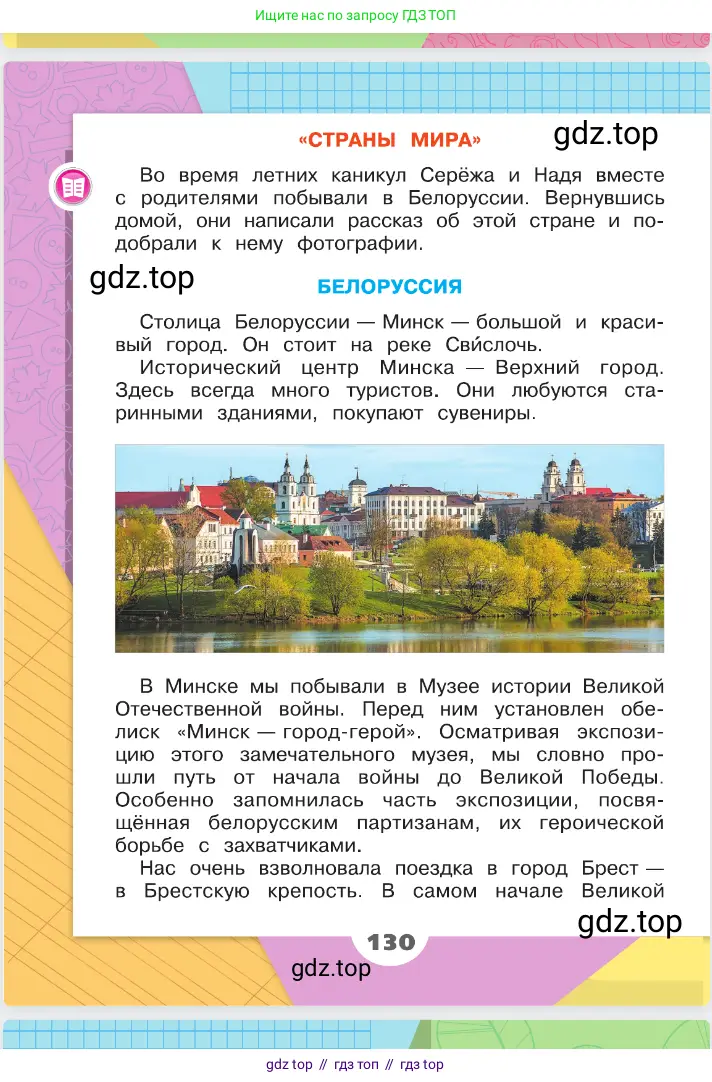 Окружающий мир, 2 класс Учебник, автор: Плешаков Андрей Анатольевич, издательство Просвещение, Москва, 2023, белого цвета, Часть 2, страница 130