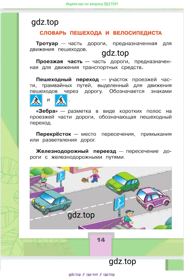 Окружающий мир, 2 класс Учебник, автор: Плешаков Андрей Анатольевич, издательство Просвещение, Москва, 2023, белого цвета, страница 14