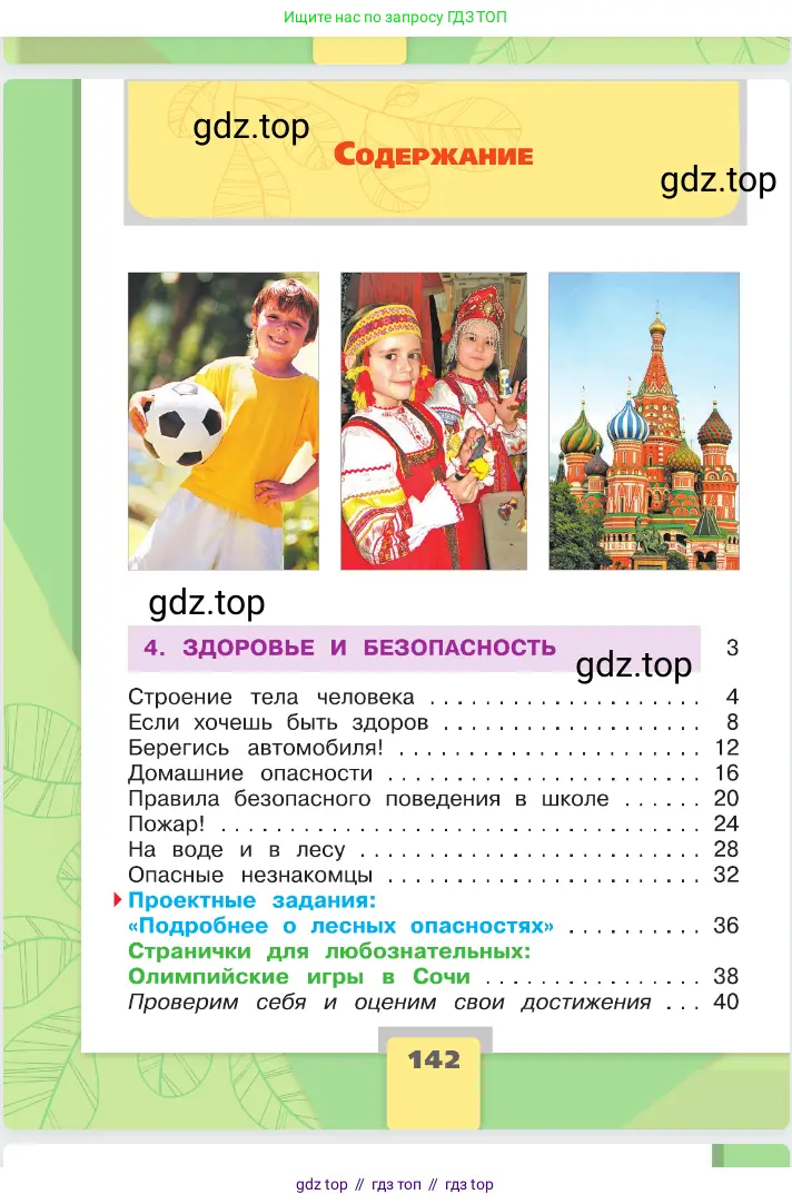 Окружающий мир, 2 класс Учебник, автор: Плешаков Андрей Анатольевич, издательство Просвещение, Москва, 2023, белого цвета, страница 142