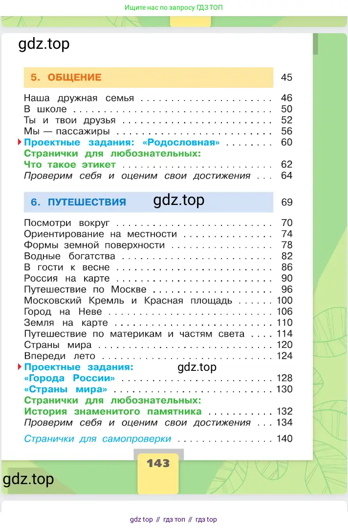 Окружающий мир, 2 класс Учебник, автор: Плешаков Андрей Анатольевич, издательство Просвещение, Москва, 2023, белого цвета, страница 143