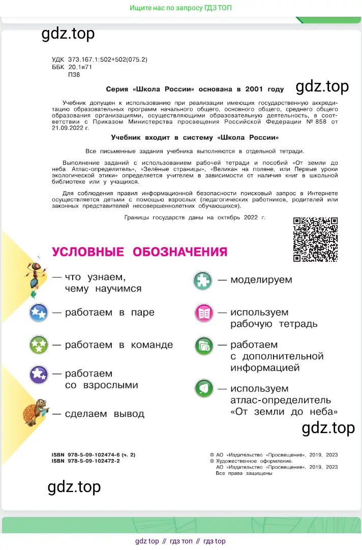 Окружающий мир, 2 класс Учебник, автор: Плешаков Андрей Анатольевич, издательство Просвещение, Москва, 2023, белого цвета, страница 2