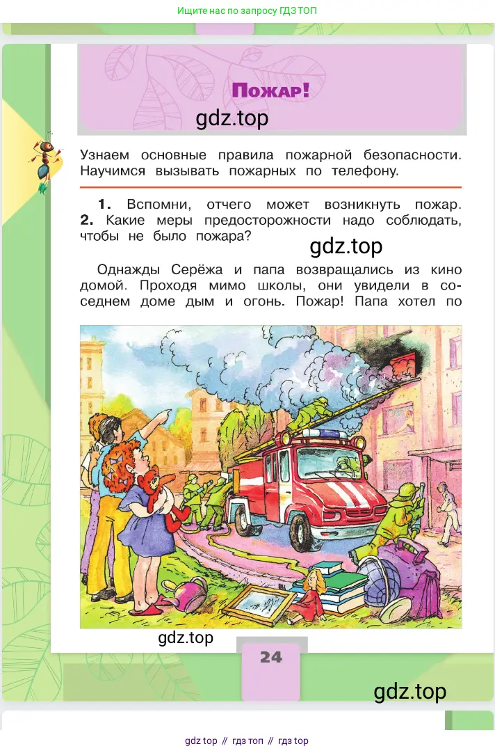 Окружающий мир, 2 класс Учебник, автор: Плешаков Андрей Анатольевич, издательство Просвещение, Москва, 2023, белого цвета, Часть 2, страница 24