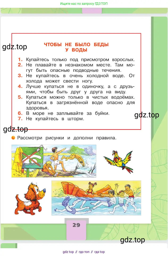 Окружающий мир, 2 класс Учебник, автор: Плешаков Андрей Анатольевич, издательство Просвещение, Москва, 2023, белого цвета, страница 29