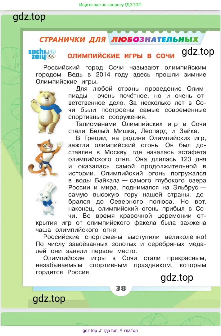 Окружающий мир, 2 класс Учебник, автор: Плешаков Андрей Анатольевич, издательство Просвещение, Москва, 2023, белого цвета, страница 38