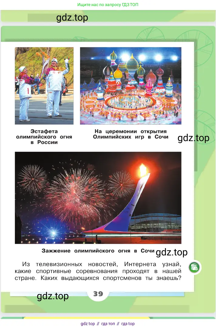 Окружающий мир, 2 класс Учебник, автор: Плешаков Андрей Анатольевич, издательство Просвещение, Москва, 2023, белого цвета, страница 39