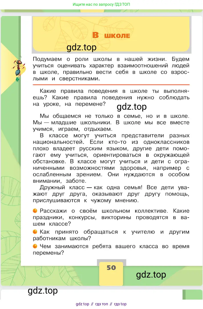 Окружающий мир, 2 класс Учебник, автор: Плешаков Андрей Анатольевич, издательство Просвещение, Москва, 2023, белого цвета, Часть 2, страница 50