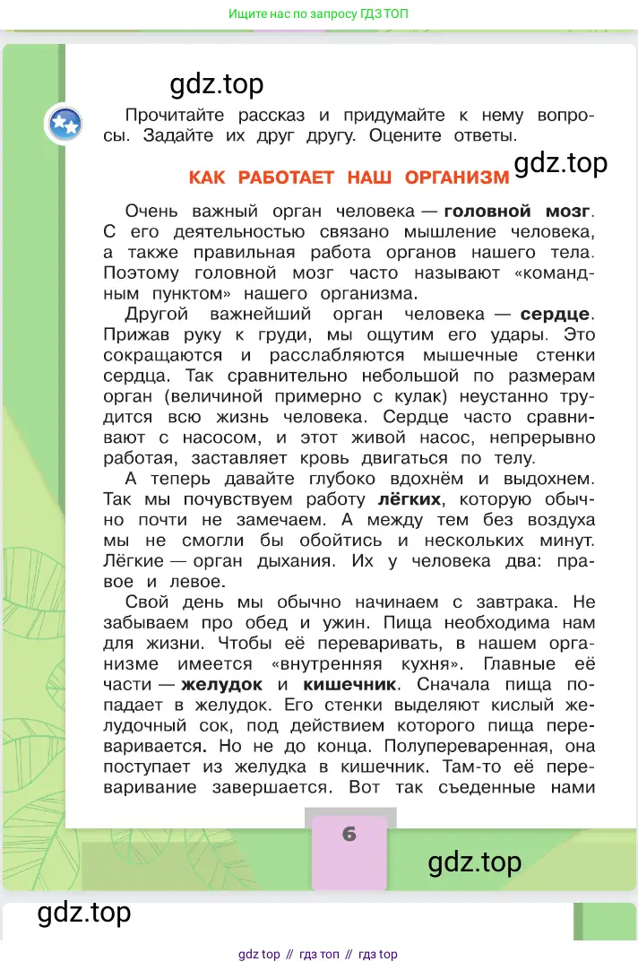 Окружающий мир, 2 класс Учебник, автор: Плешаков Андрей Анатольевич, издательство Просвещение, Москва, 2023, белого цвета, страница 6