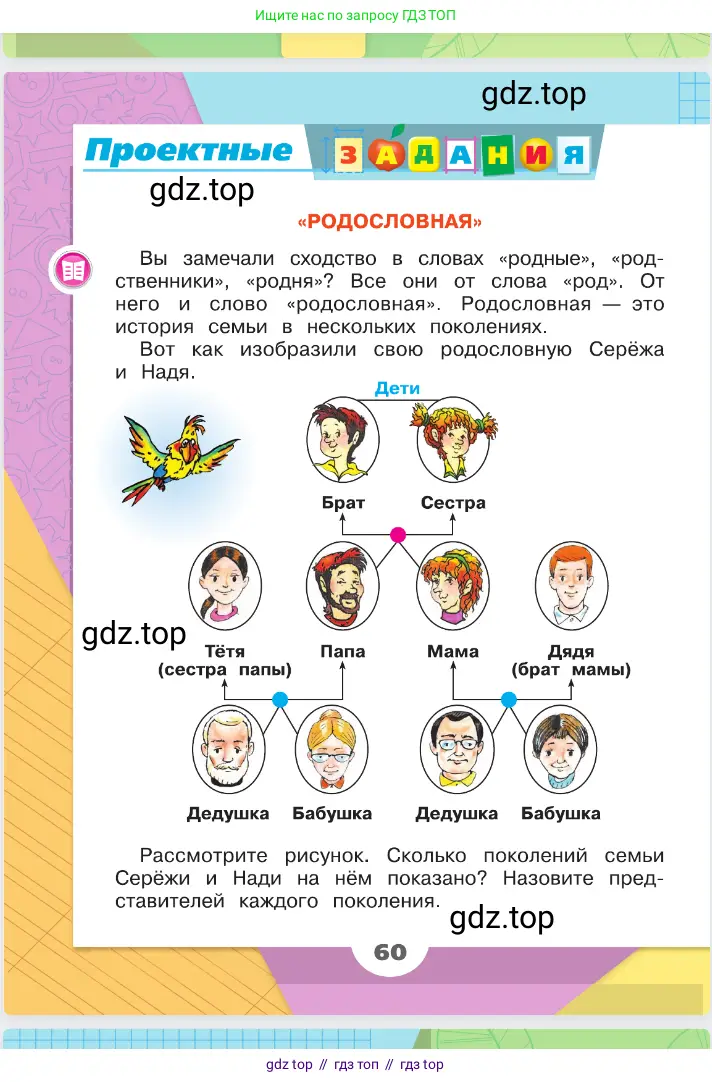 Окружающий мир, 2 класс Учебник, автор: Плешаков Андрей Анатольевич, издательство Просвещение, Москва, 2023, белого цвета, Часть 2, страница 60