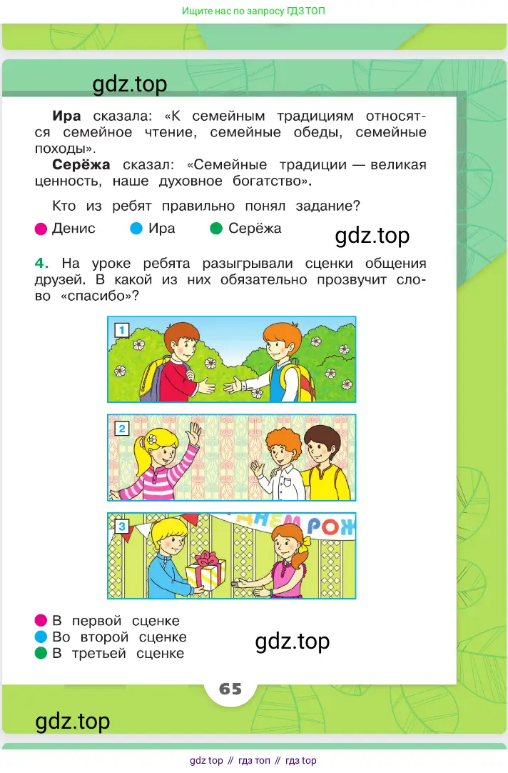 Окружающий мир, 2 класс Учебник, автор: Плешаков Андрей Анатольевич, издательство Просвещение, Москва, 2023, белого цвета, страница 65