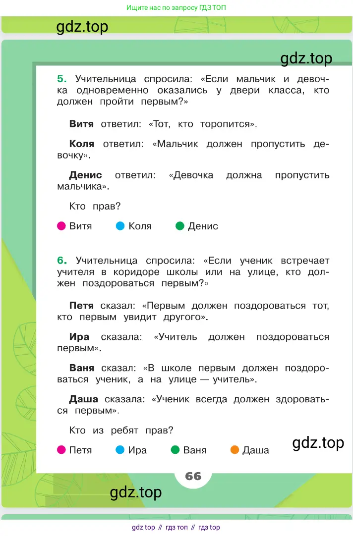 Окружающий мир, 2 класс Учебник, автор: Плешаков Андрей Анатольевич, издательство Просвещение, Москва, 2023, белого цвета, страница 66