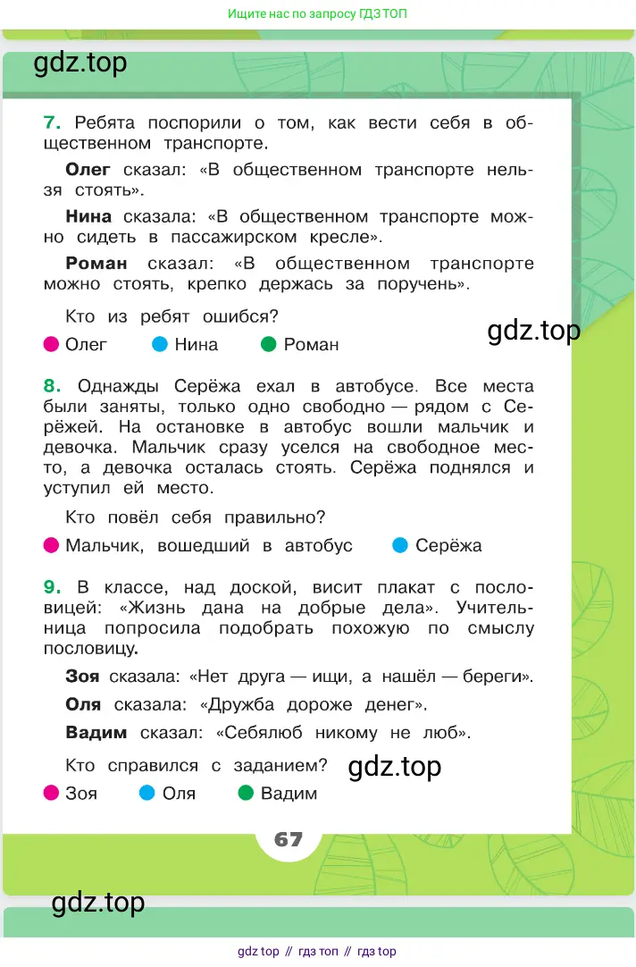 Окружающий мир, 2 класс Учебник, автор: Плешаков Андрей Анатольевич, издательство Просвещение, Москва, 2023, белого цвета, страница 67