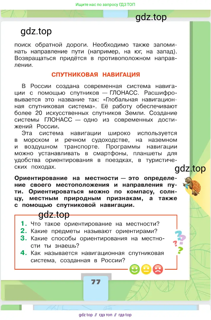 Окружающий мир, 2 класс Учебник, автор: Плешаков Андрей Анатольевич, издательство Просвещение, Москва, 2023, белого цвета, страница 77