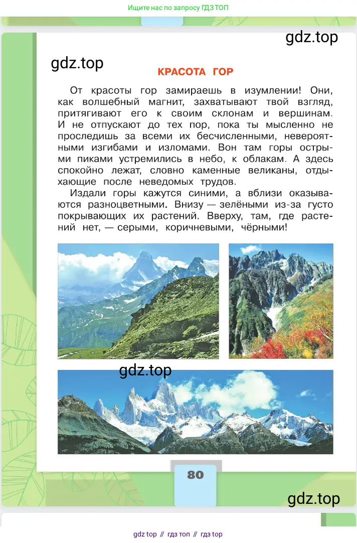 Окружающий мир, 2 класс Учебник, автор: Плешаков Андрей Анатольевич, издательство Просвещение, Москва, 2023, белого цвета, страница 80