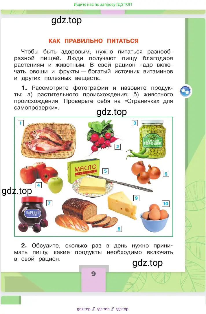 Окружающий мир, 2 класс Учебник, автор: Плешаков Андрей Анатольевич, издательство Просвещение, Москва, 2023, белого цвета, страница 9