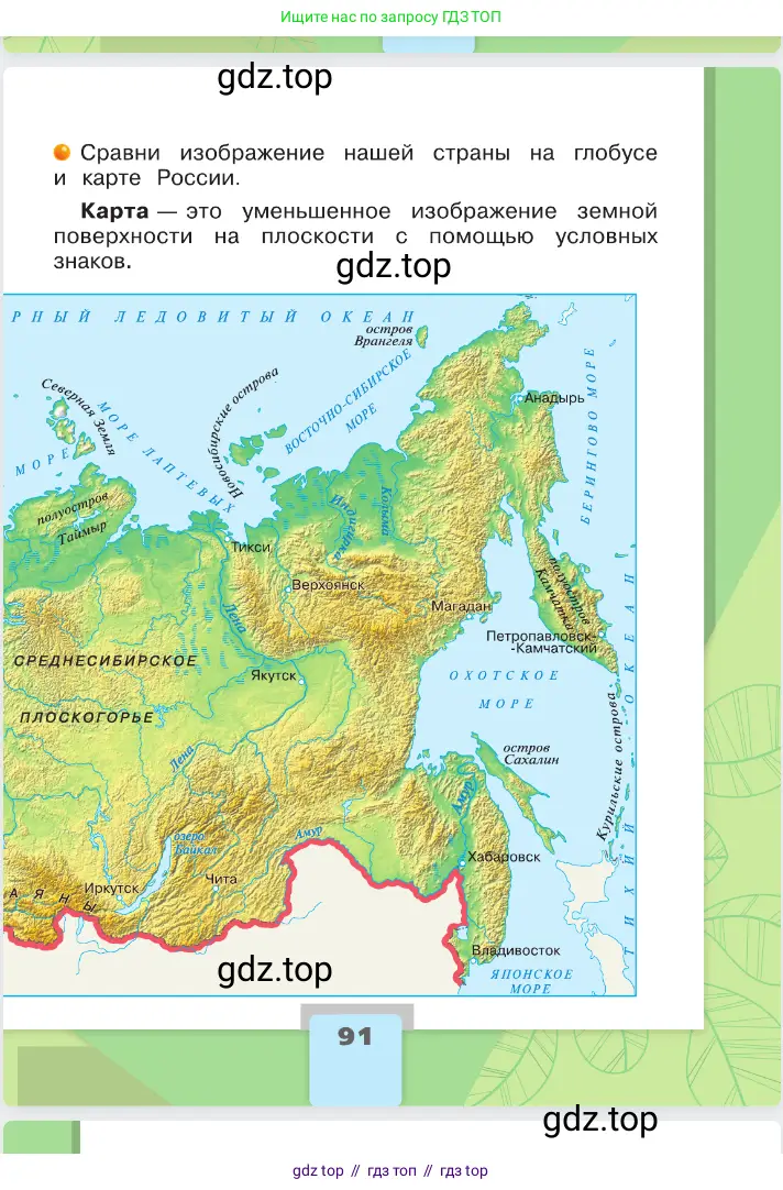 Окружающий мир, 2 класс Учебник, автор: Плешаков Андрей Анатольевич, издательство Просвещение, Москва, 2023, белого цвета, страница 91