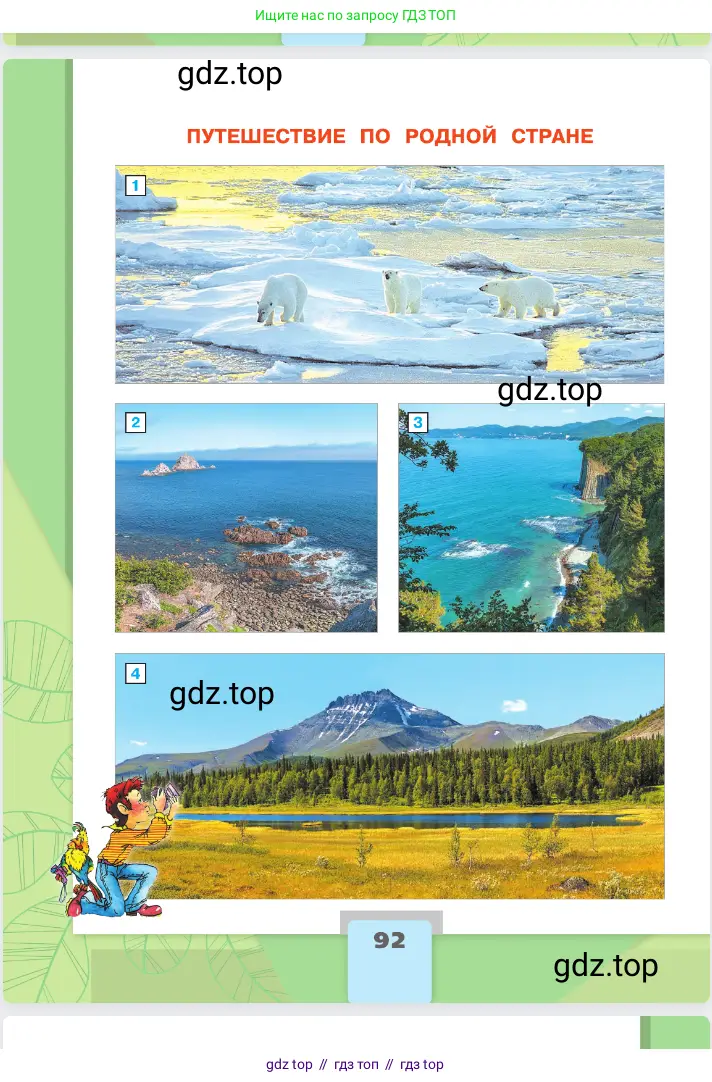 Окружающий мир, 2 класс Учебник, автор: Плешаков Андрей Анатольевич, издательство Просвещение, Москва, 2023, белого цвета, страница 92