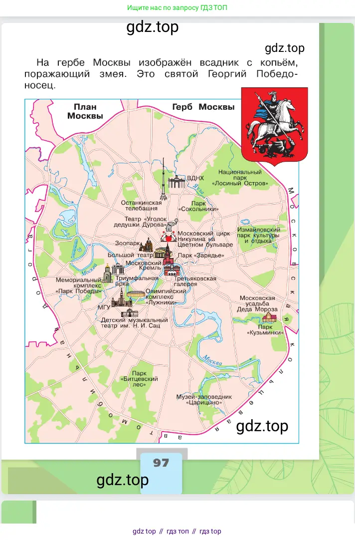 Окружающий мир, 2 класс Учебник, автор: Плешаков Андрей Анатольевич, издательство Просвещение, Москва, 2023, белого цвета, страница 97