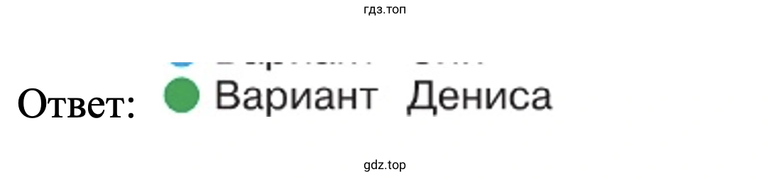 Ответ: Вариант Дениса