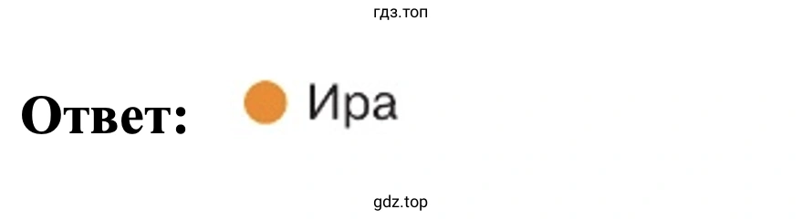 Ответ: Ира