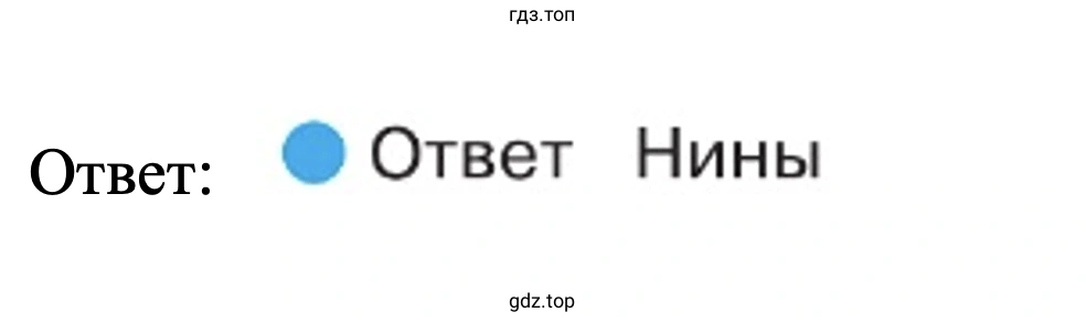 Ответ: Ответ Нины