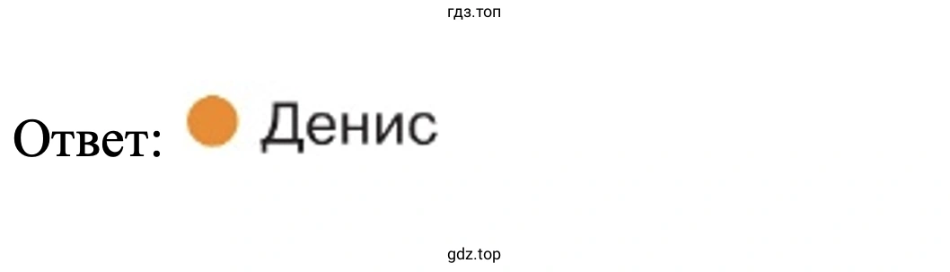 Ответ: Денис