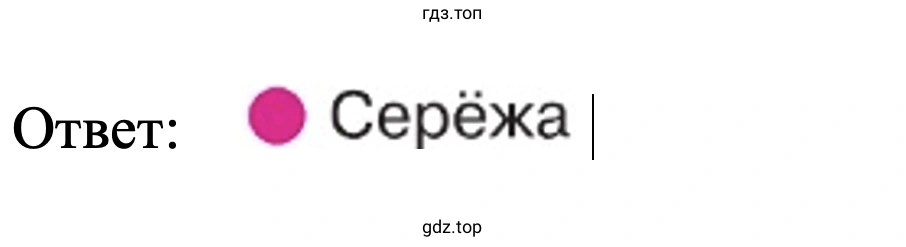 Ответ: Серёжа